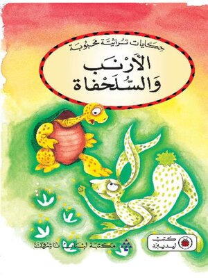 cover image of الأرنب والسلحفاة